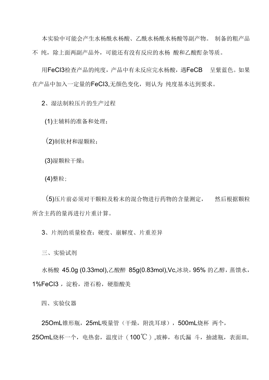 阿司匹林的合成及其制剂的制备与检验.docx_第2页