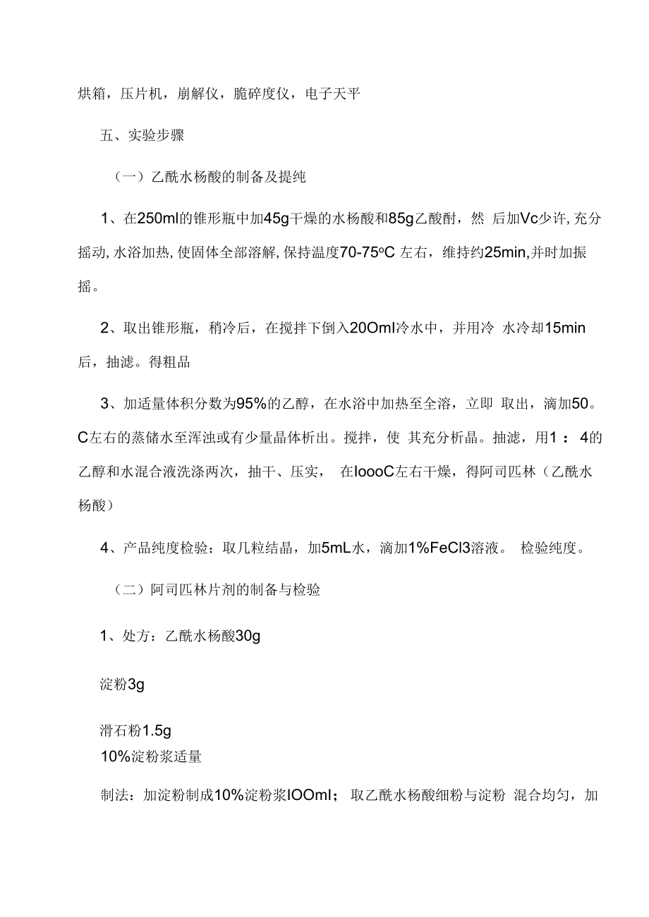 阿司匹林的合成及其制剂的制备与检验.docx_第3页