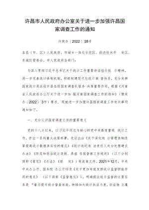 许昌市人民政府办公室关于进一步加强许昌国家调查工作的通知.docx