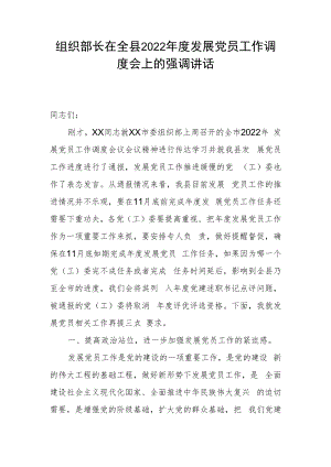 组织部长在全县2022年度发展党员工作调度会上的强调讲话.docx