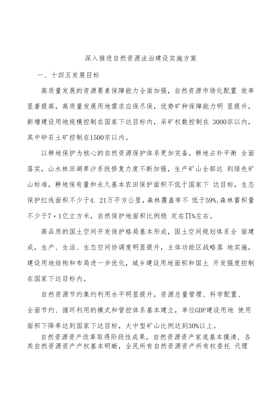 深入推进自然资源法治建设实施方案.docx_第1页