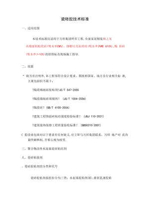 瓷砖胶技术标准.docx