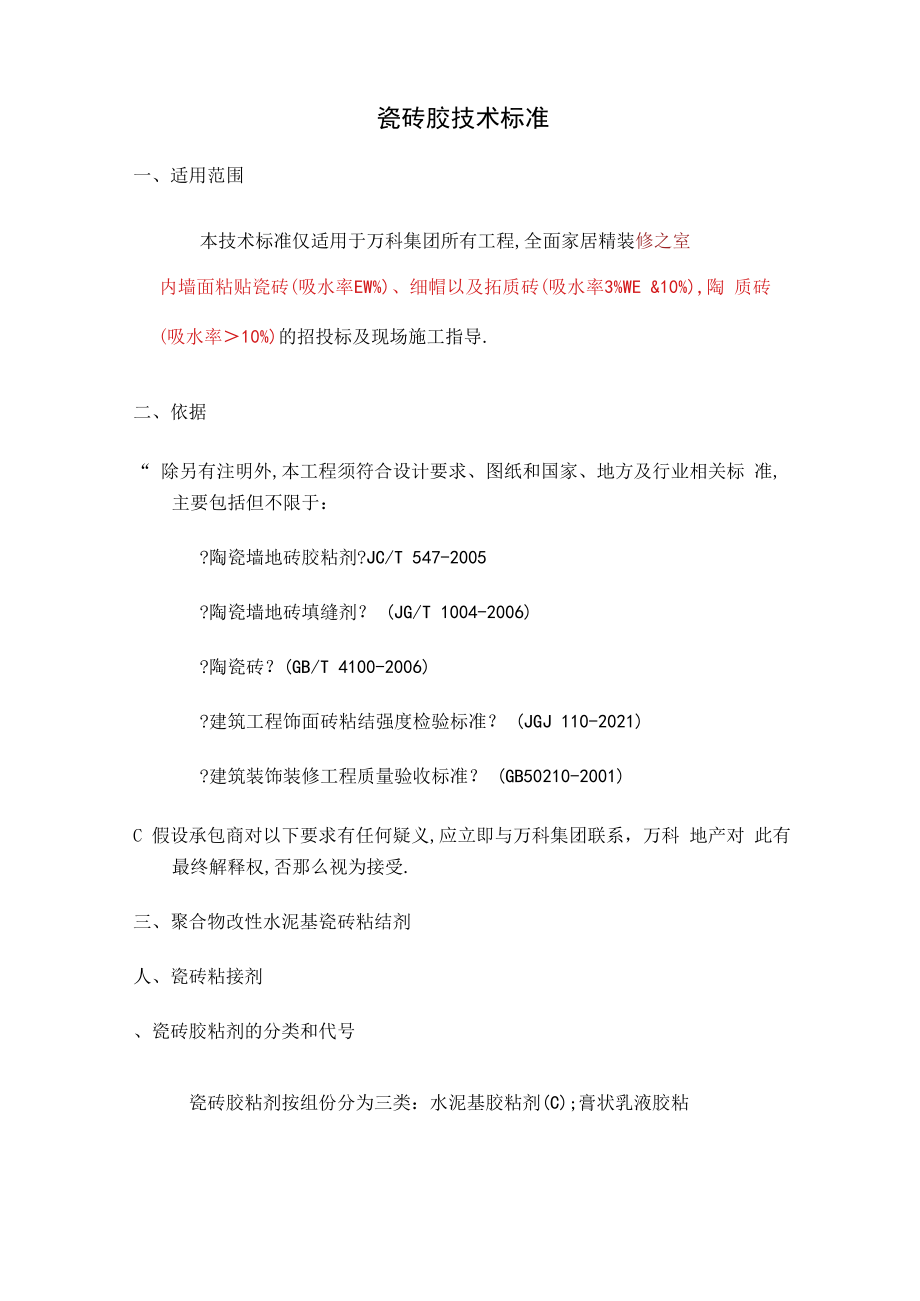 瓷砖胶技术标准.docx_第1页