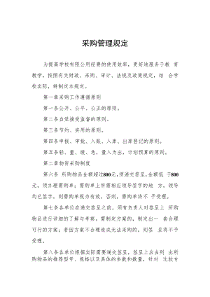 采购管理规定.docx
