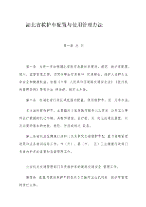 湖北省救护车配置与使用管理办法-全文、附表及解读.docx