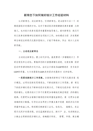 新常态下如何做好统计工作经验材料.docx