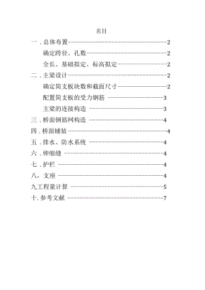 福建交通学院桥梁工程课程设计跨径10米.docx