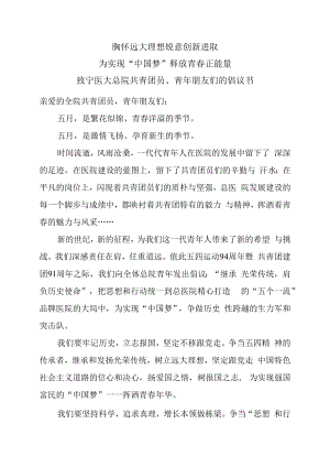 胸怀远大理想锐意创新进取为实现“中国梦”释放青春正能量.docx