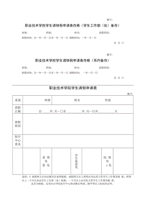 职业技术学院学生请销假申请表.docx