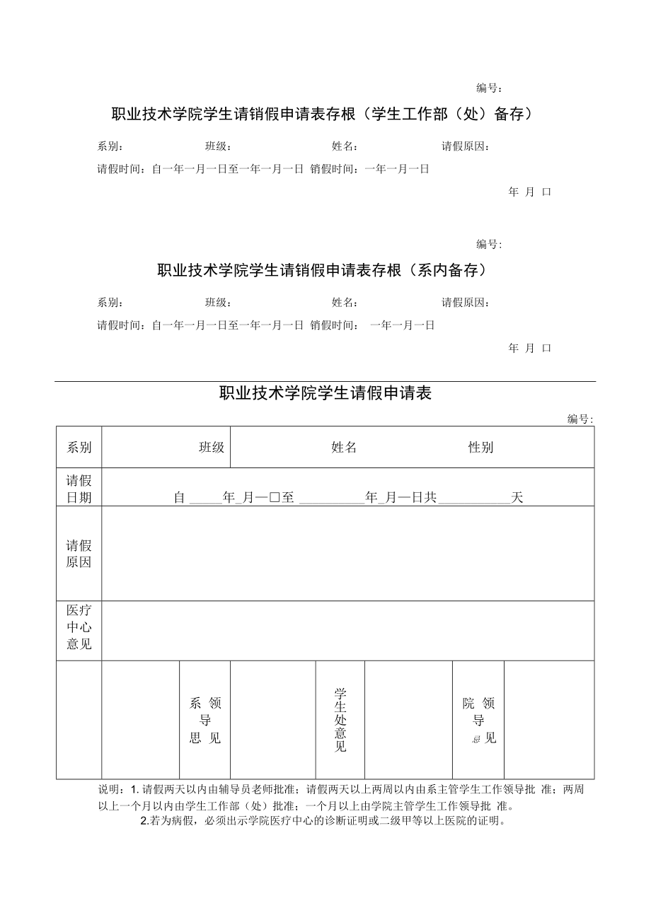 职业技术学院学生请销假申请表.docx_第1页