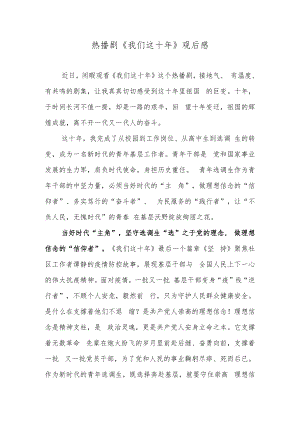 热播剧《我们这十年》观后感.docx