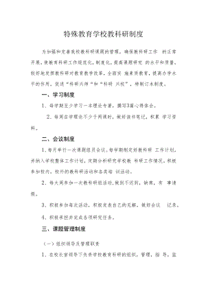 特殊教育学校教科研制度.docx