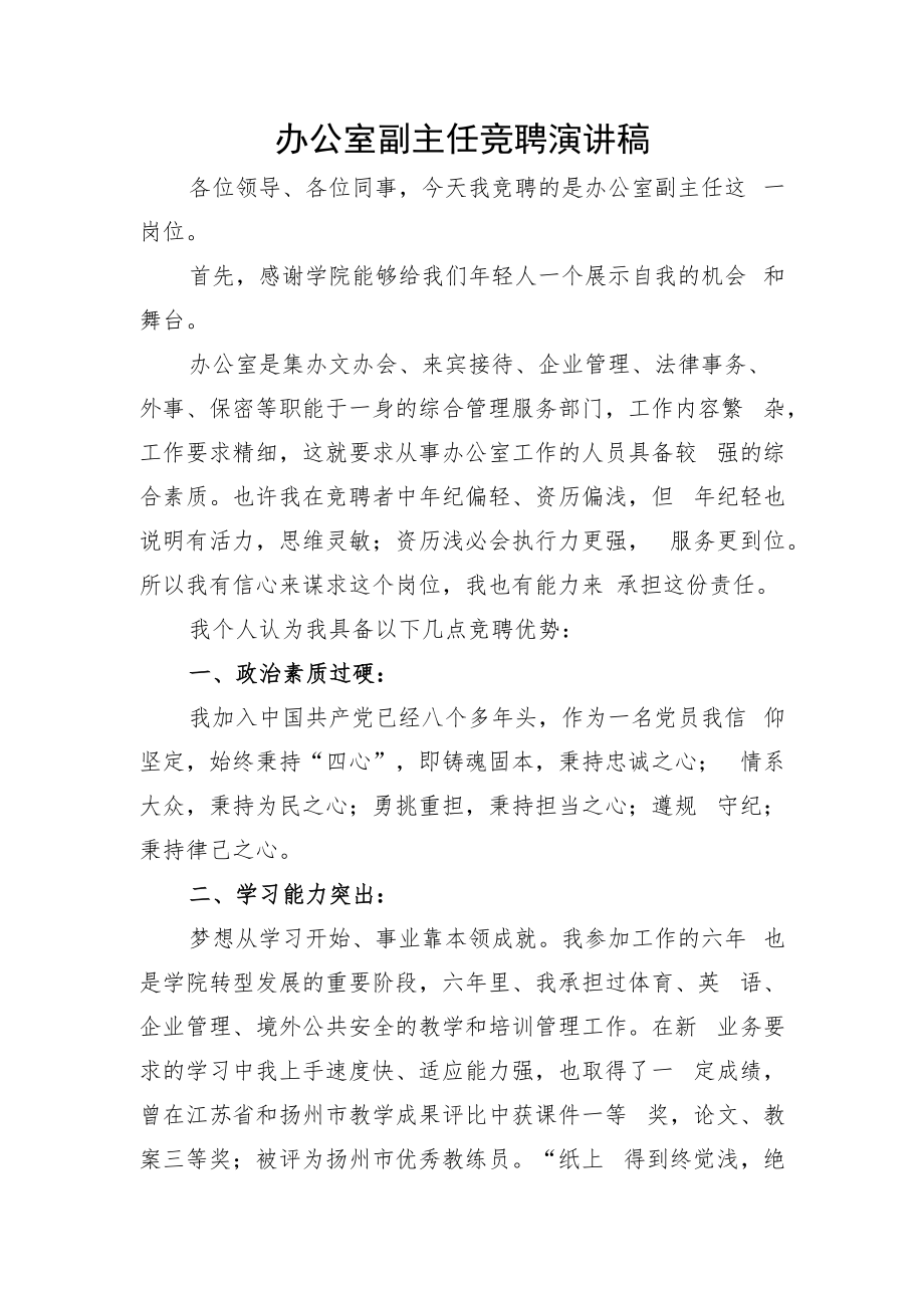 竞聘演讲稿（学校）.docx_第1页