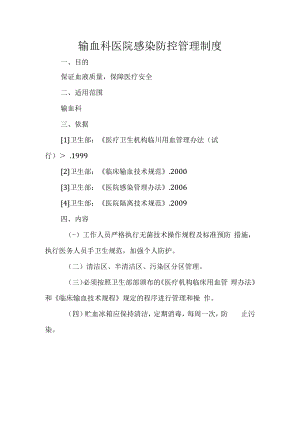 输血科医院感染防控管理制度.docx