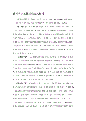 驻村帮扶工作经验交流材料.docx