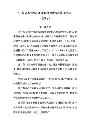 江苏省职业年金计划风险控制管理办法（暂行）.docx