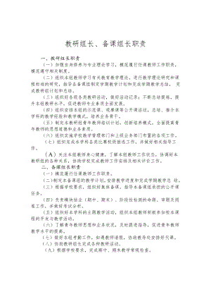 教研组长、备课组长职责.docx