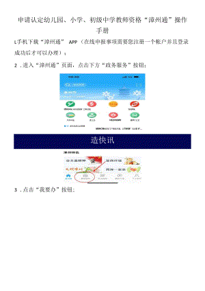 申请认定幼儿园、小学、初级中学教师资格“漳州通”操作手册.docx