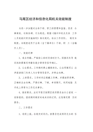 马尾区经济和信息化局机关效能制度.docx