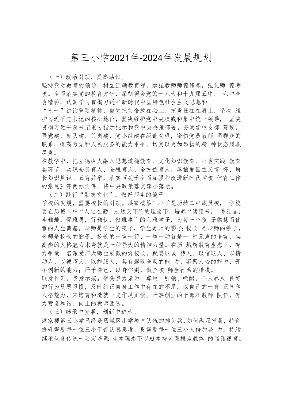 第三小学2021年-2024年发展规划.docx_第1页