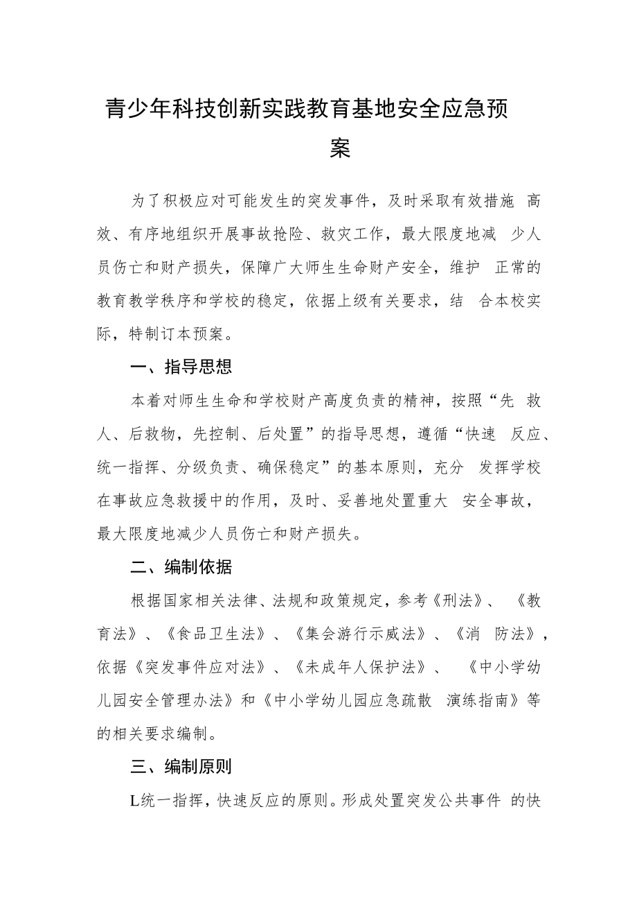 青少年科技创新实践教育基地安全应急预案.docx_第1页