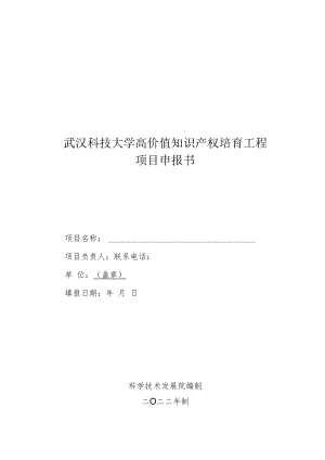 武汉科技大学高价值知识产权培育工程项目申报书.docx