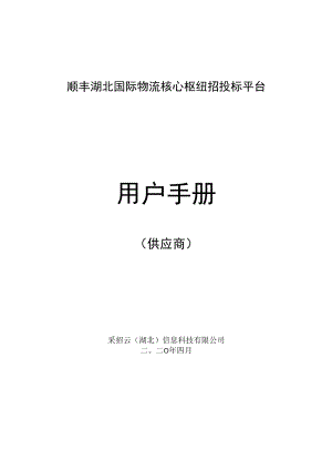顺丰湖北国际物流核心枢纽招投标平台用户手册.docx
