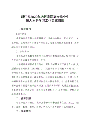 浙江省2020年选拔高职高专毕业生进入本科学习工作实施细则.docx