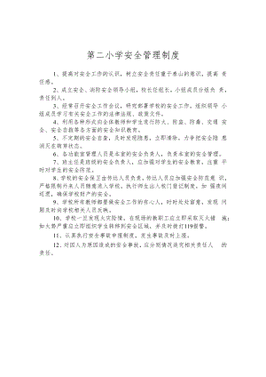 第二小学安全管理制度.docx