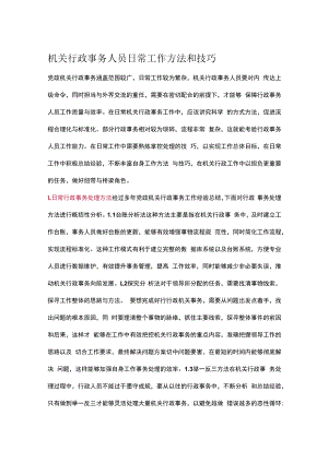 机关行政事务人员日常工作方法和技巧.docx