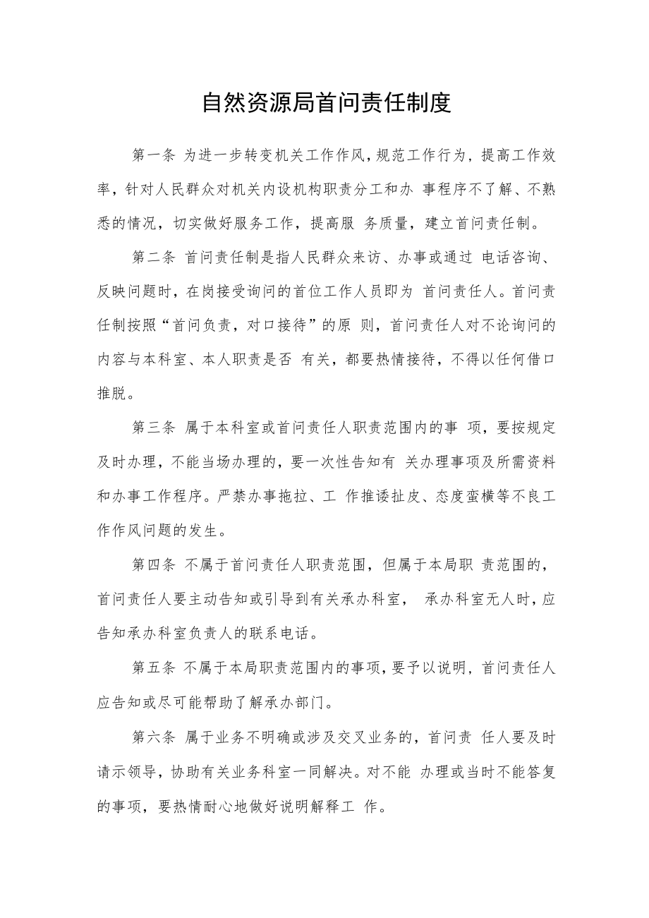 自然资源局首问责任制度.docx_第1页