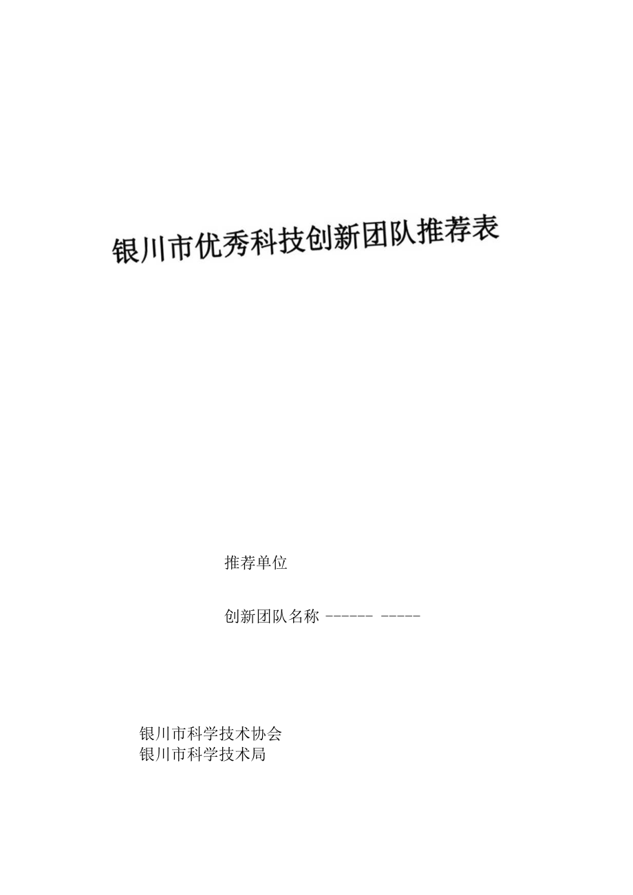银川市优秀科技创新团队推荐表.docx_第1页