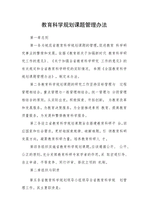 教育科学规划课题管理办法.docx