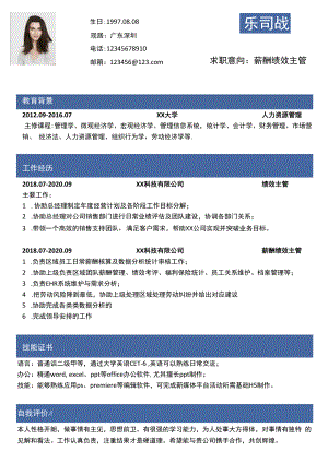 薪酬绩效主管求职简历.docx