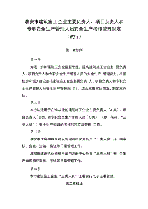淮安市建筑施工企业主要负责人、项目负责人和专职安全生产管理人员安全生产考核管理规定（试行）.docx