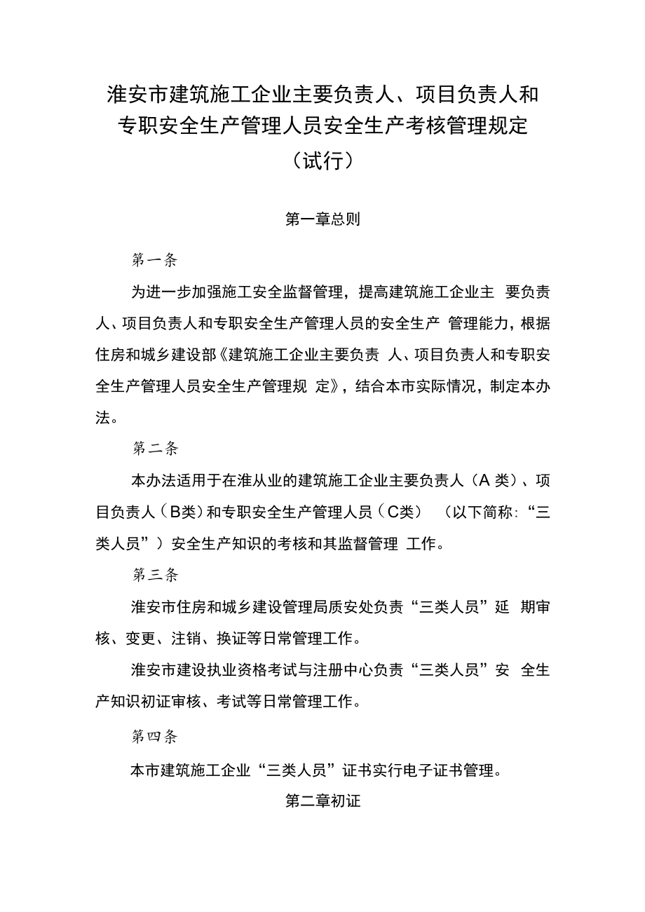 淮安市建筑施工企业主要负责人、项目负责人和专职安全生产管理人员安全生产考核管理规定（试行）.docx_第1页