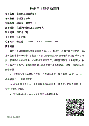 敬老月主题活动项目.docx