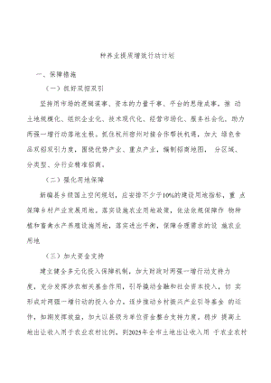 种养业提质增效行动计划.docx