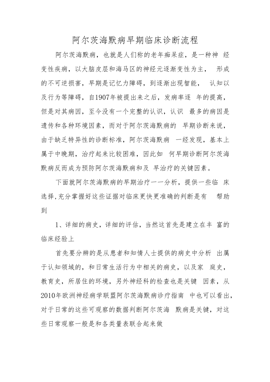 阿尔茨海默病早期临床诊断流程.docx_第1页