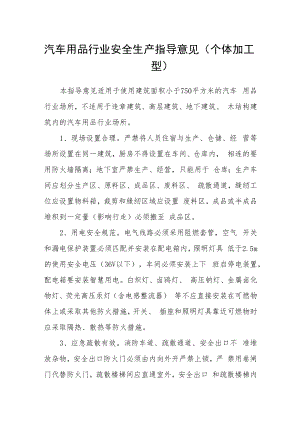 汽车用品行业安全生产指导意见(个体加工型).docx
