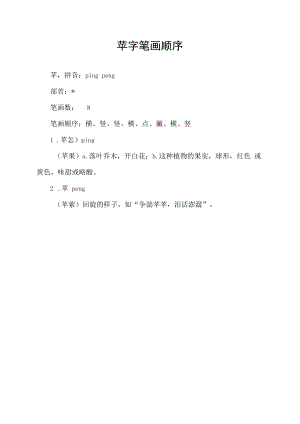 苹字笔画顺序.docx