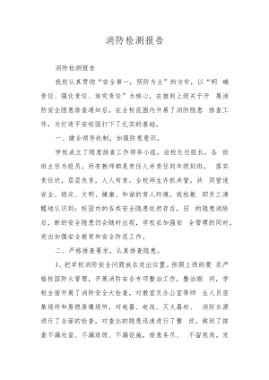 消防检测报告.docx