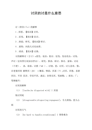 讨厌的讨是什么意思.docx
