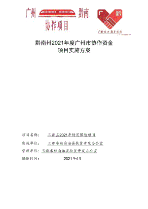 项目类别五个体系补短板项目黔南州2021年度广州市协作资金项目实施方案.docx