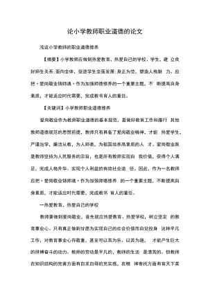 论小学教师职业道德的论文.docx