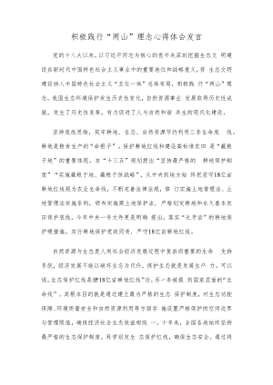 积极践行“两山”理念心得体会发言.docx