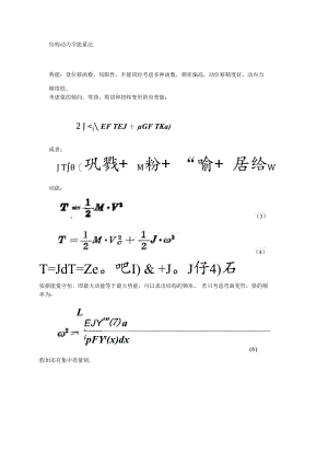 结构动力学能量法.docx