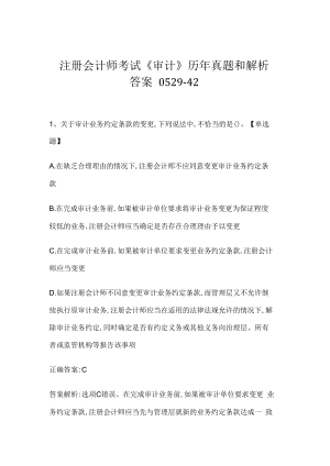 注册会计师考试《审计》历年真题和解析答案0529-42.docx