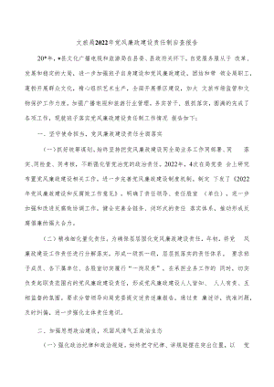 文旅局2022年党风廉政建设责任制自查报告.docx