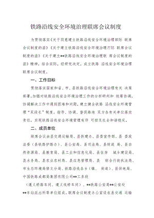 铁路沿线安全环境治理联席会议制度.docx